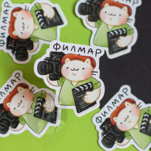 Филмар Sticker
