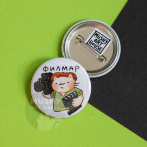 Alternative view of Филмар Pin Button