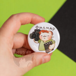Филмар Pin Button