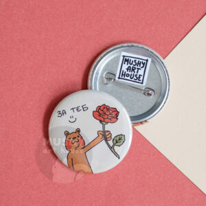 Alternative view of За Теб Pin Button